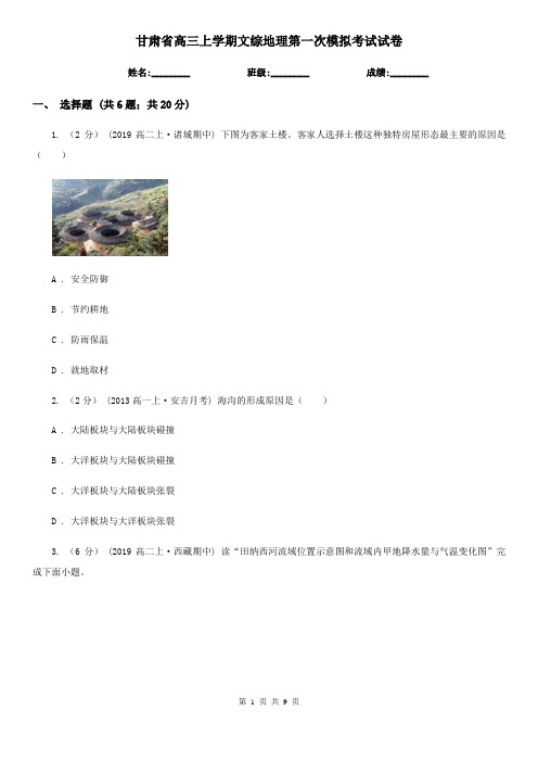 甘肃省高三上学期文综地理第一次模拟考试试卷