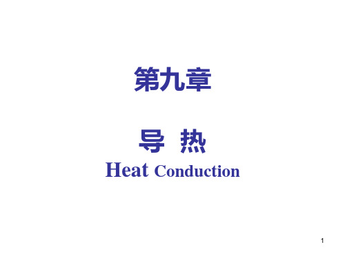第9章导热(1)