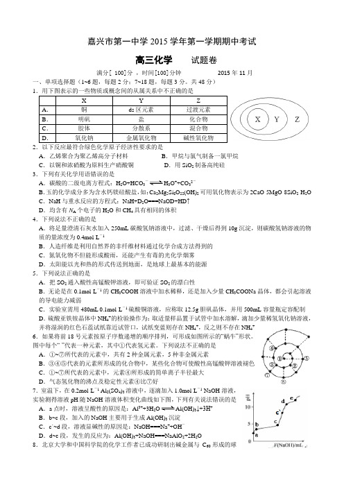 【全国百强校】浙江省嘉兴市第一中学2016届高三上学期期中考试化学试题