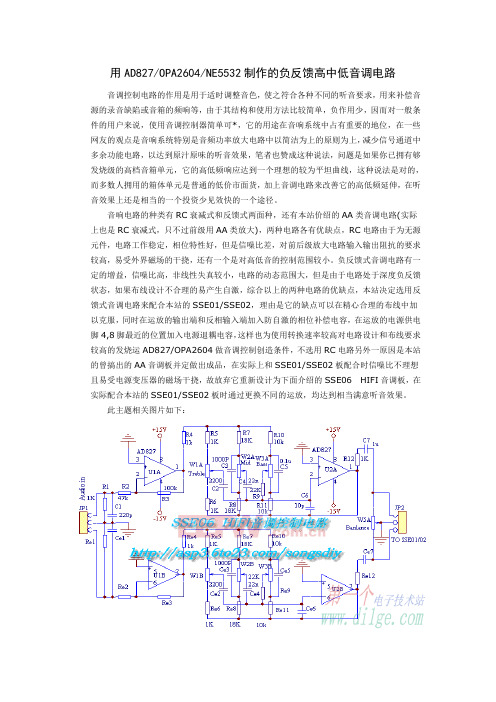 用AD827OPA2604NE5532制作的负反馈高中低音调电路