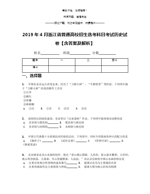 2019年4月浙江省普通高校招生选考科目考试历史试卷【含答案及解析】