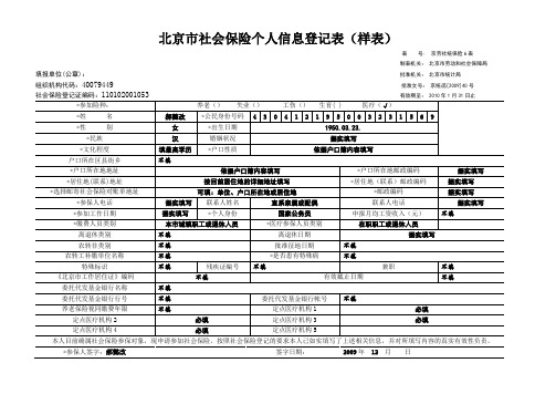 北京市社会保险个人信息登记表(样表)