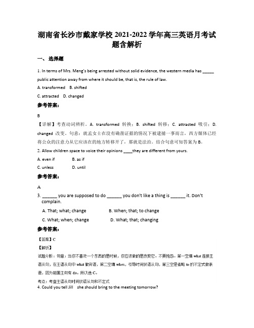 湖南省长沙市戴家学校2021-2022学年高三英语月考试题含解析