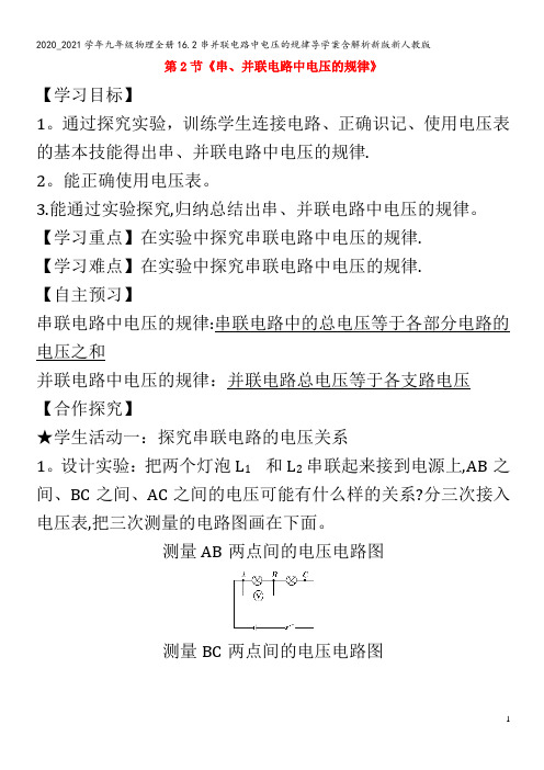 九年级物理全册16.2串并联电路中电压的规律导学案含解析