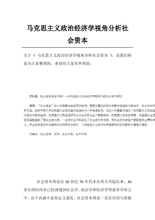 马克思主义政治经济学视角分析社会资本