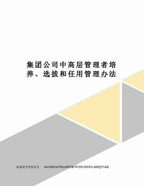 集团公司中高层管理者培养、选拔和任用管理办法