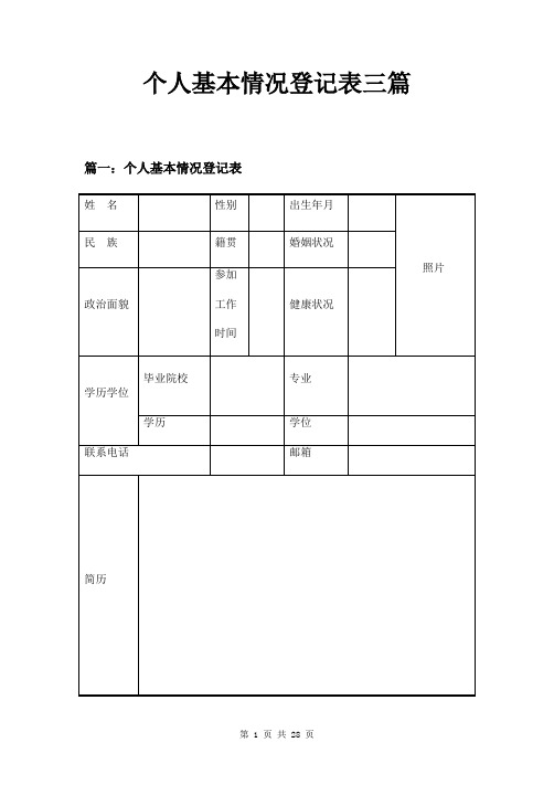 个人基本情况登记表三篇