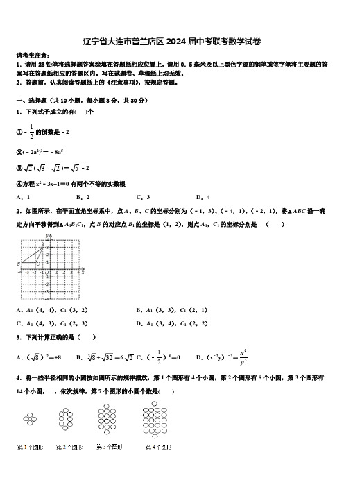 辽宁省大连市普兰店区2024届中考联考数学试卷含解析