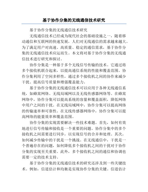 基于协作分集的无线通信技术研究