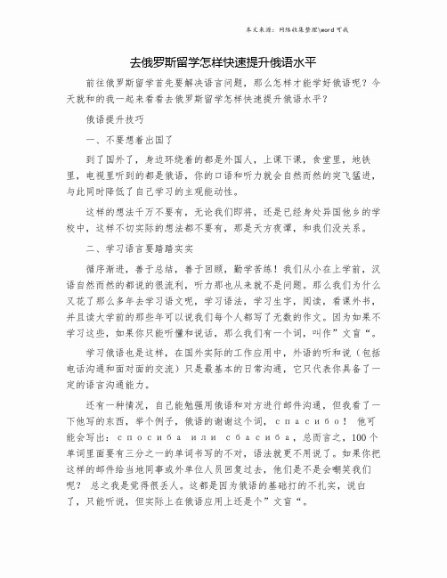 去俄罗斯留学怎样快速提升俄语水平.doc