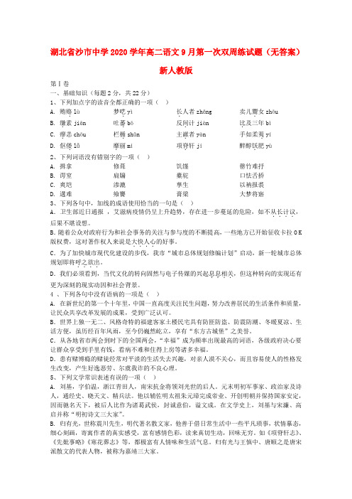 湖北省沙市中学2020学年高二语文9月第一次双周练试题(无答案)新人教版