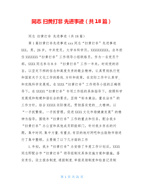 同志 扫黄打非 先进事迹(共18篇)