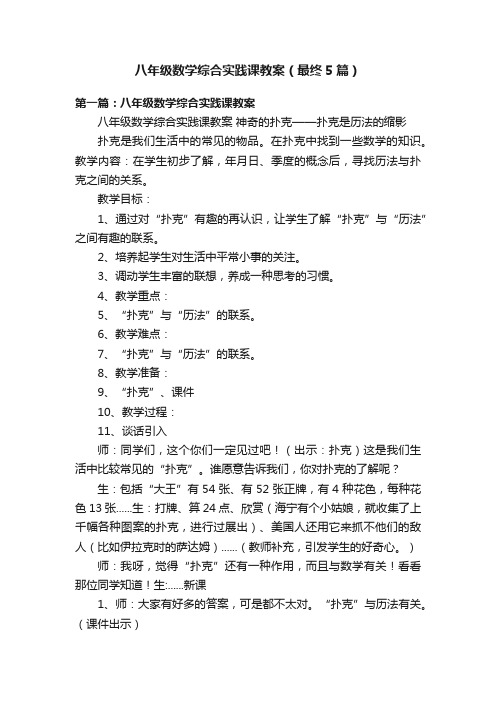 八年级数学综合实践课教案（最终5篇）