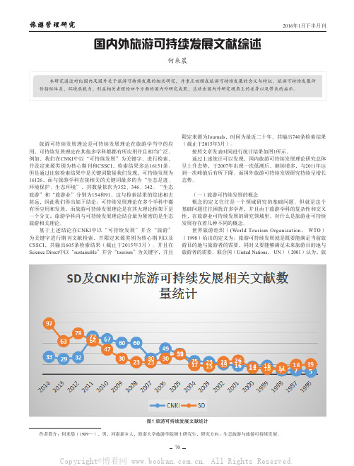 国内外旅游可持续发展文献综述