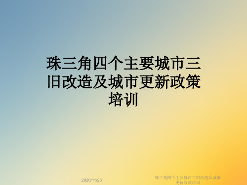 珠三角四个主要城市三旧改造及城市更新政策培训