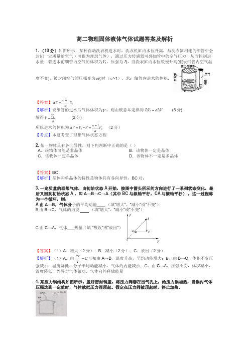 高二物理固体液体气体试题答案及解析
