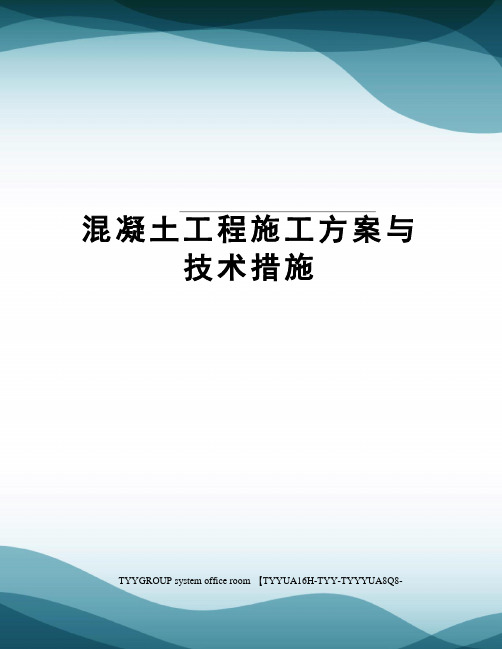 混凝土工程施工方案与技术措施