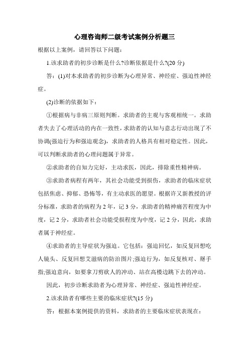 最新心理咨询师二级考试案例分析题三