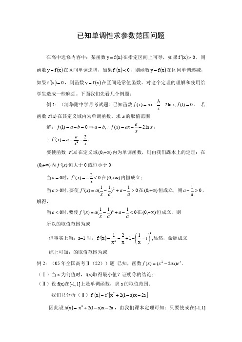 文档：已知单调性求参数范围问题