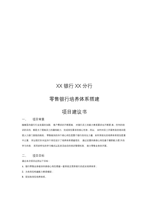 《XX银行XX分行零售银行培训体系搭建》项目建议书