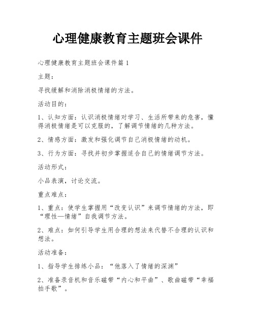 心理健康教育主题班会课件