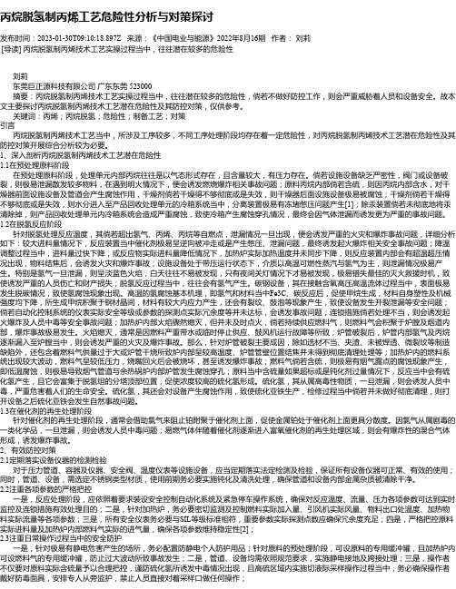 丙烷脱氢制丙烯工艺危险性分析与对策探讨