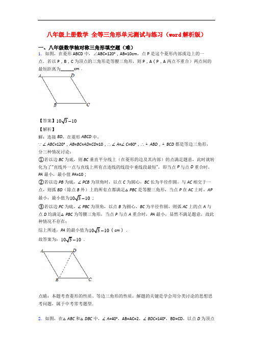 八年级上册数学 全等三角形单元测试与练习(word解析版)