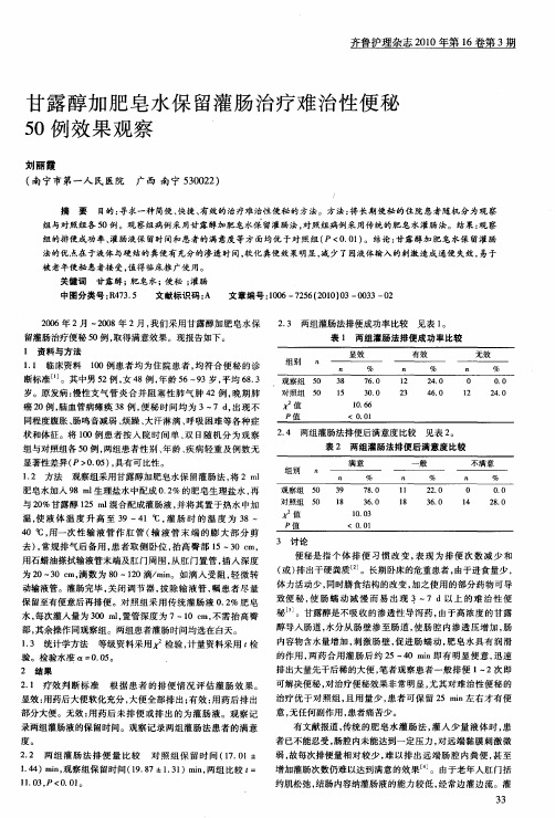 甘露醇加肥皂水保留灌肠治疗难治性便秘50例效果观察