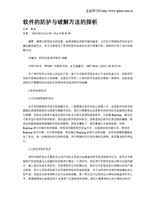 软件的防护与破解方法的探析