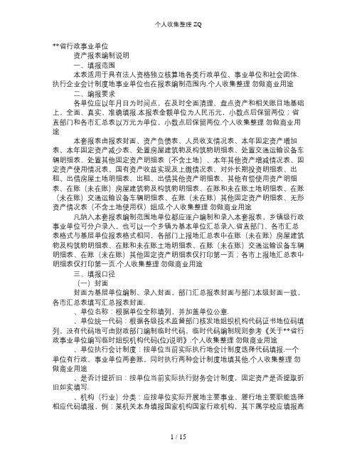 行政事业单位资产报表编制说明