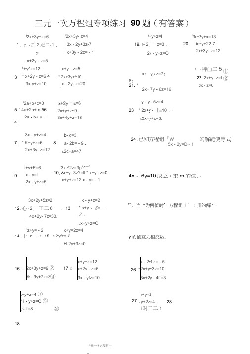 三元一次方程组计算专项练习题(有答案)