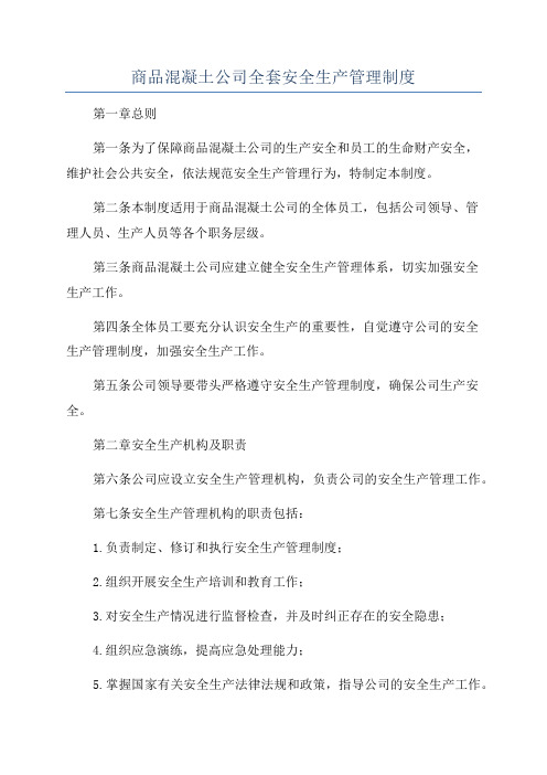 商品混凝土公司全套安全生产管理制度