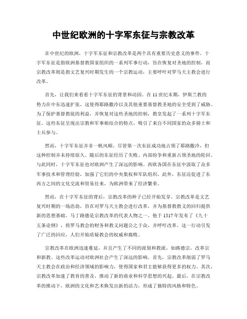 中世纪欧洲的十字军东征与宗教改革