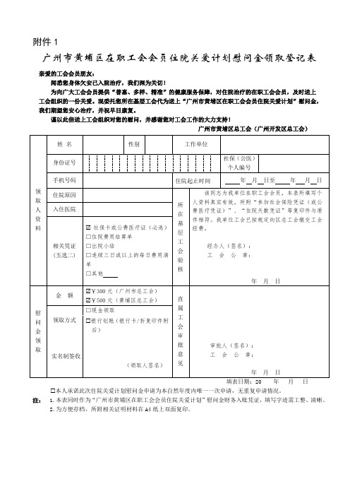 广州市黄埔区在职工会会员住院关爱计划慰问金领取登记表