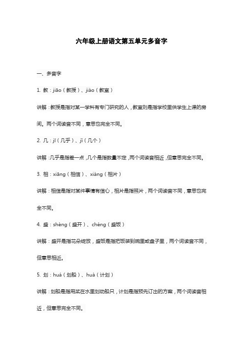 六年级上册语文第五单元多音字