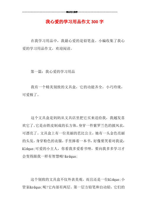 我心爱的学习用品作文300字