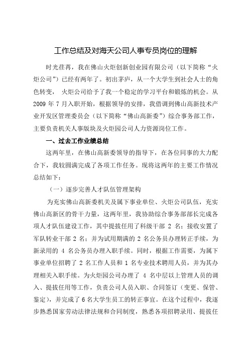 工作总结及对海天公司人事专员岗位的理解