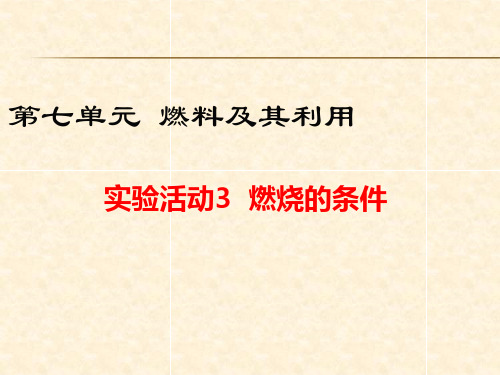 人教版九年级化学上册第7单元教学课件：实验活动3 燃烧的条件(共13张PPT)
