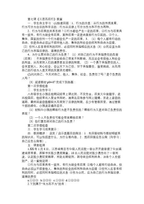 八年级政治教案第七课《三思而后行》