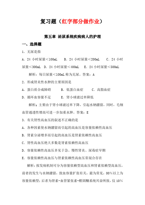 第五章 泌尿系统疾病病人的护理复习题