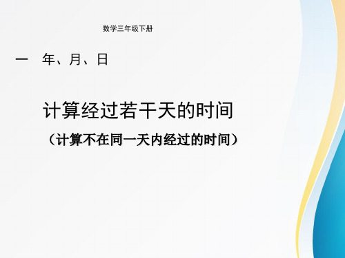 一 年、月、日《计算经过若干天的时间》