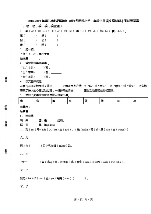 2018-2019年毕节市黔西县新仁苗族乡田坝小学一年级上册语文模拟期末考试无答案