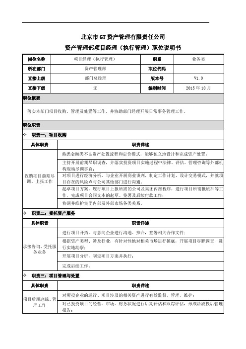 金融资管投资行业资产管理部项目经理(执行管理)职责说明书