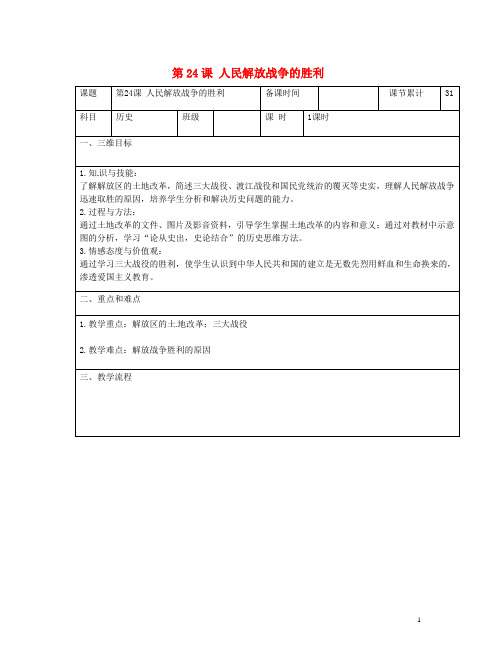 2019八年级历史上册第七单元解放战争第24课人民解放战争的胜利教案新人教版213