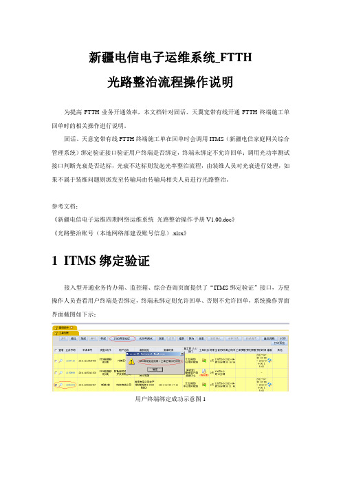 新疆电信电子运维系统_FTTH光路整治操作说明