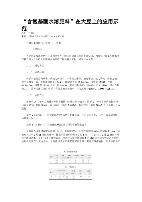 “含氨基酸水溶肥料”在大豆上的应用示范