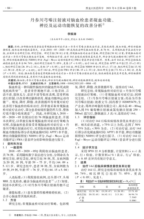 丹参川芎嗪注射液对脑血栓患者凝血功能、神经及运动功能恢复的改善分析