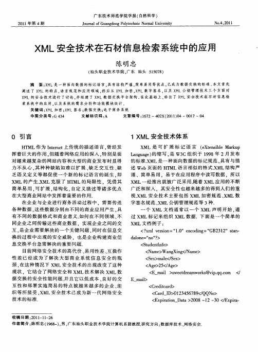 XML安全技术在石材信息检索系统中的应用