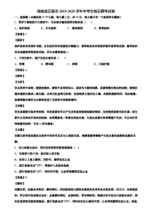 海南省五亚市2019-2020学年中考生物五模考试卷含解析