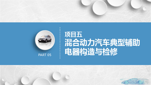 混合动力汽车构造与检修 任务  混合动力汽车空调系统典型构造与检修 教学PPT课件